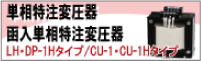 単相特注変圧器・函入単相特注変圧器