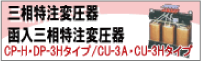 三相特注変圧器・函入三相特注変圧器